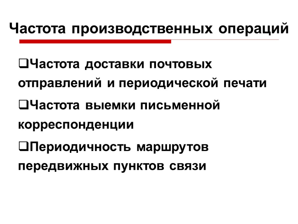 Частота производственных операций Частота доставки почтовых отправлений и периодической печати Частота выемки письменной корреспонденции